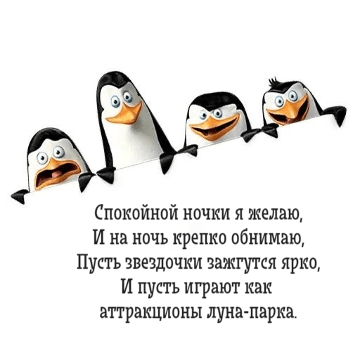 Спокойной ночки я желаю, И на ночь крепко обнимаю, Пусть звездочки зажгутся ярко, И пусть играют как аттракционы луна-парка.