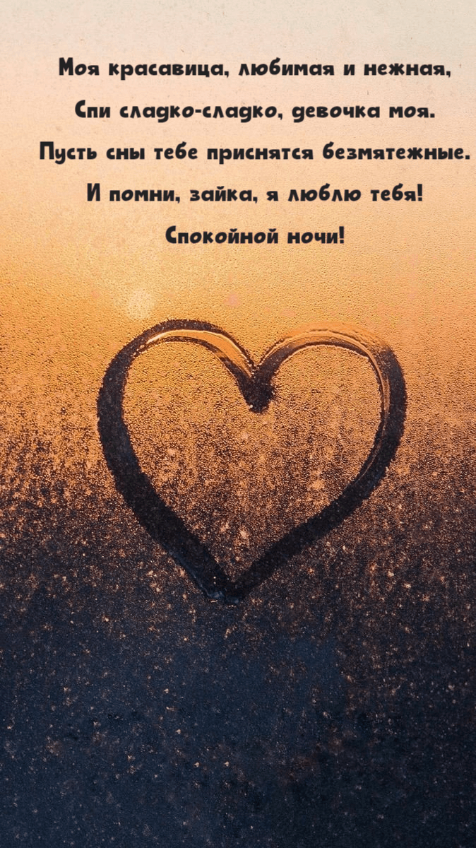 Спи сладко-сладко, девочка моя.