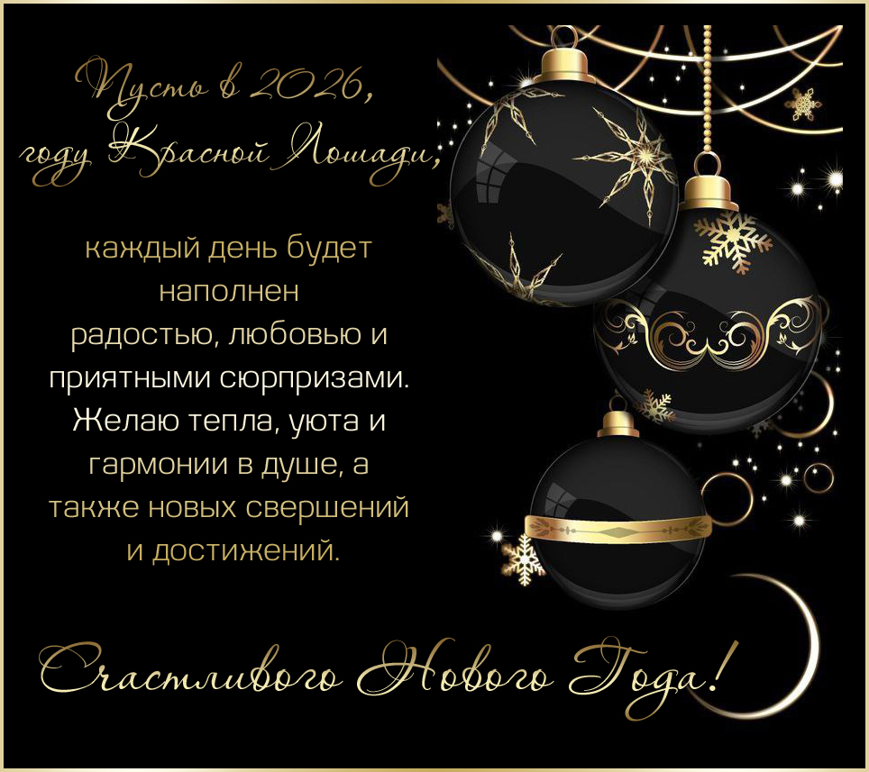 Пусть в новом году исполнятся все самые заветные желания