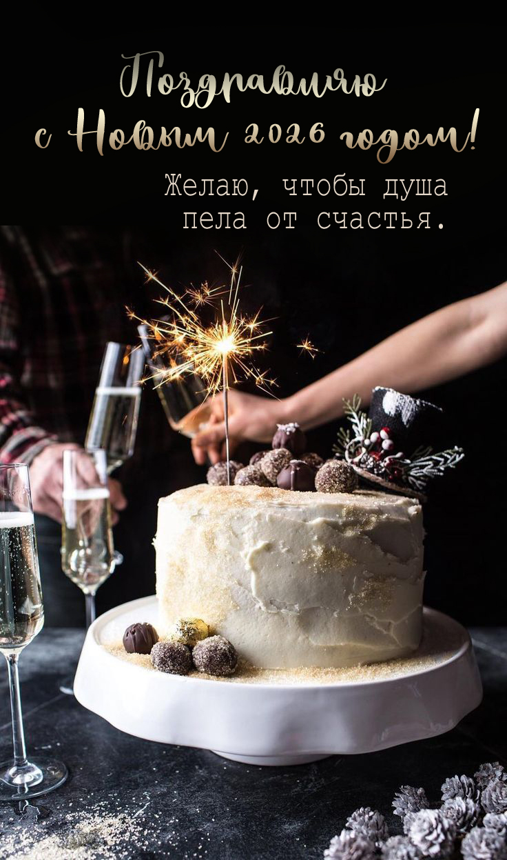 Пусть 2026 станет годом осуществления самых смелых мечтаний