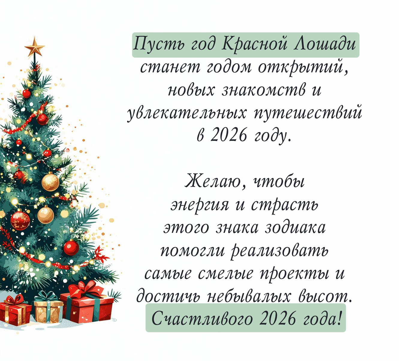 Поздравляю с годом Красной Лошади!