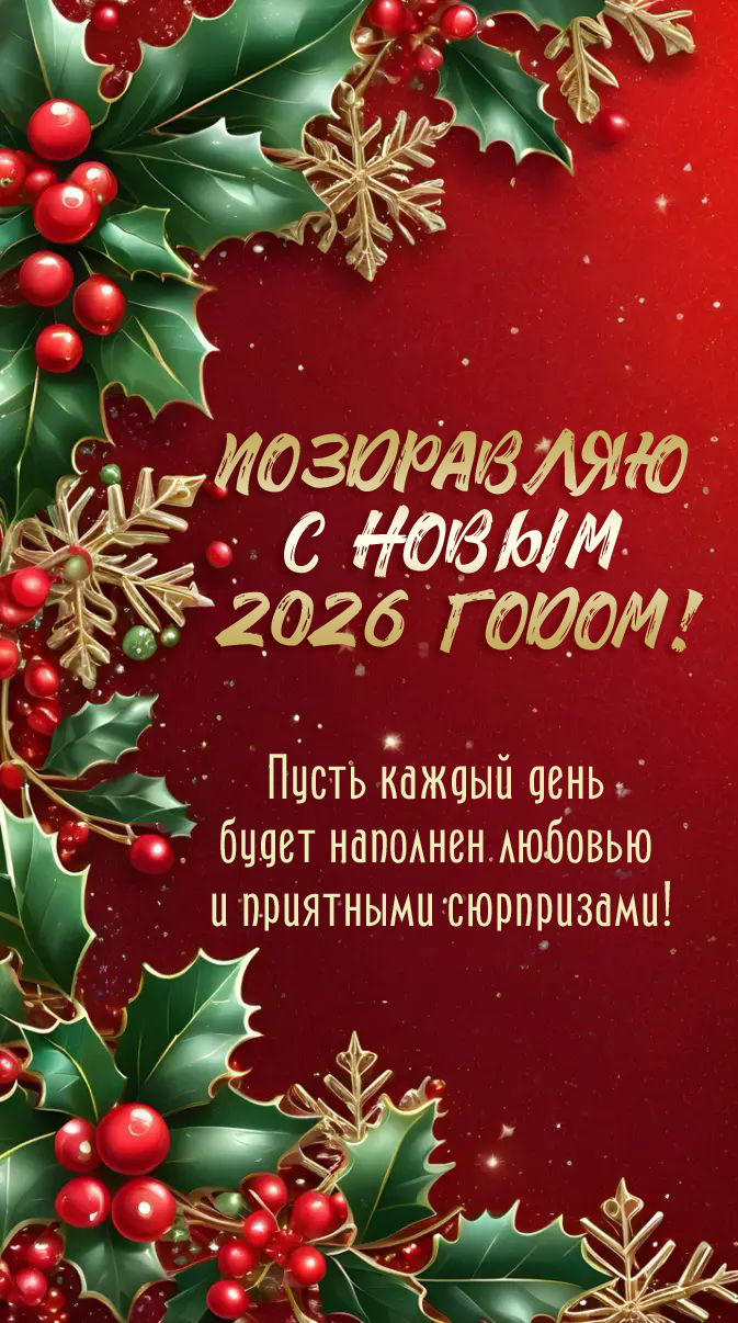 Пусть год Красной Лошади станет годом открытий