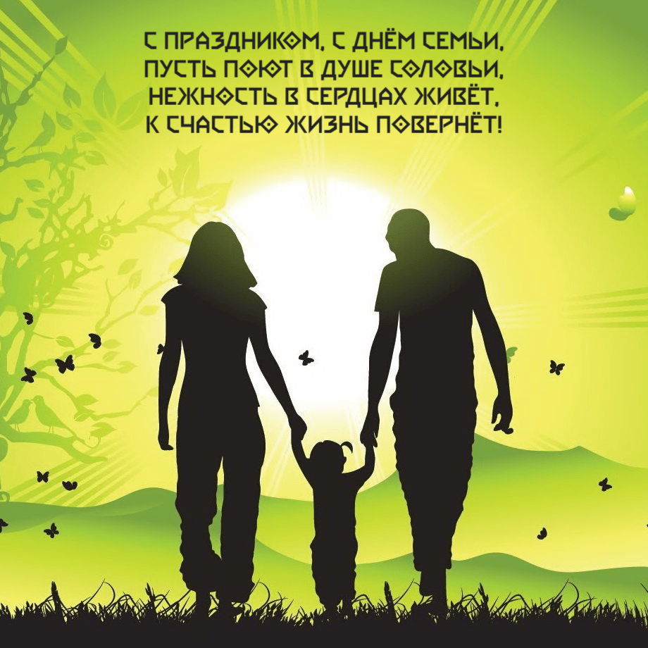 С праздником, с днём семьи, Пусть поют в душе соловьи, Нежность в сердцах живёт, К счастью жизнь повернёт!