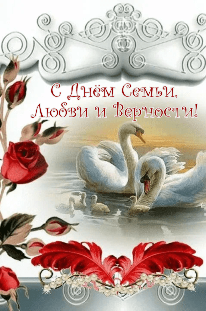 С Днём Семьи, Любви и Верности!