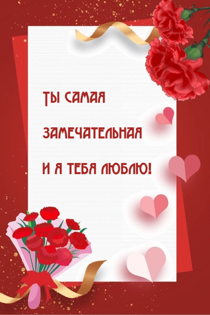 Ты самая  замечательная и я тебя люблю!