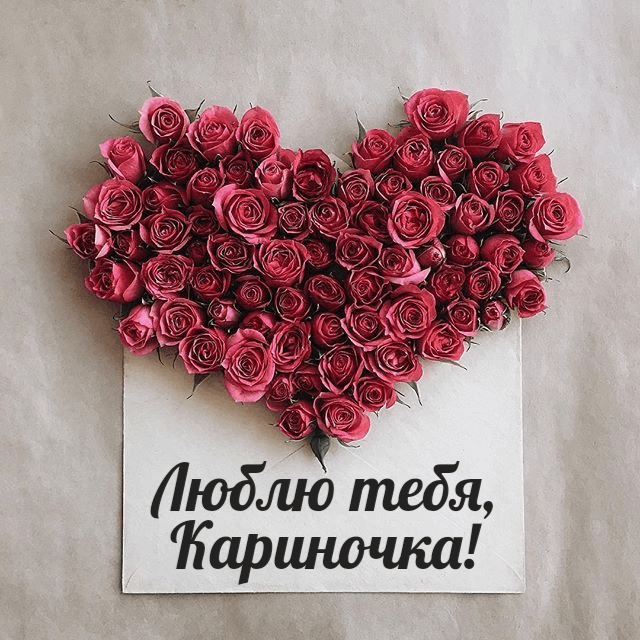 Люблю тебя, Кариночка!