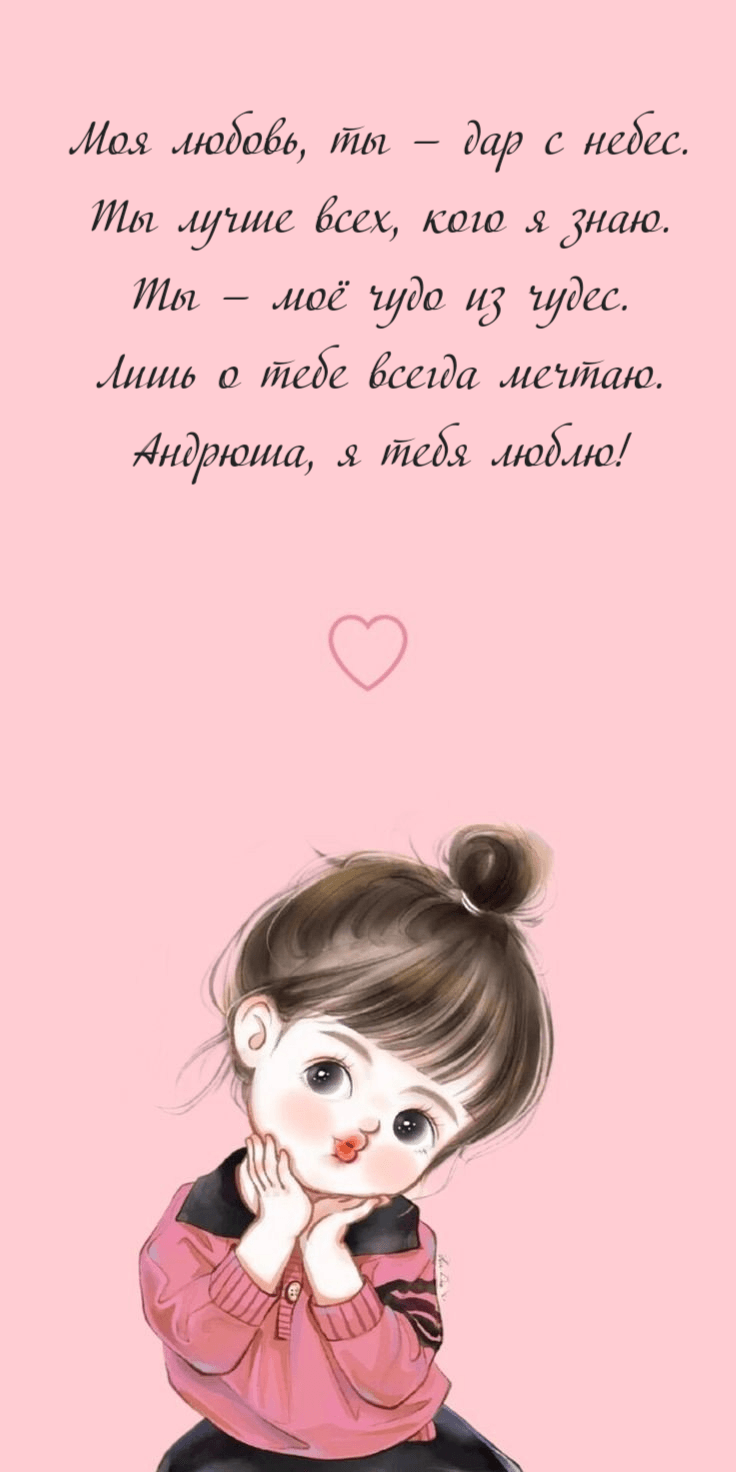 Моя любовь, ты — дар с небес