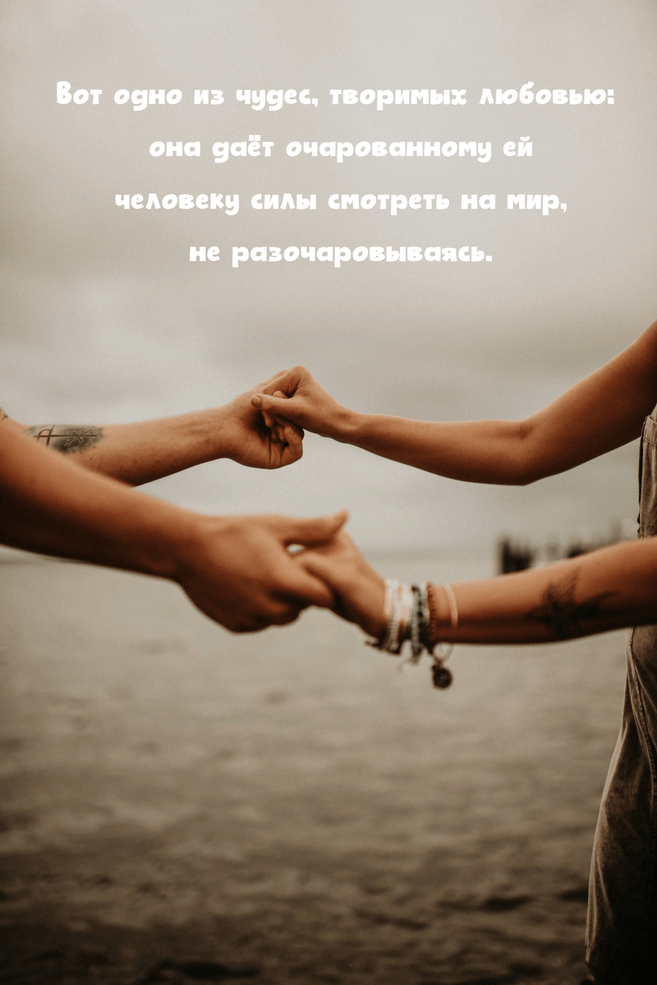 Вот одно из чудес, творимых любовью