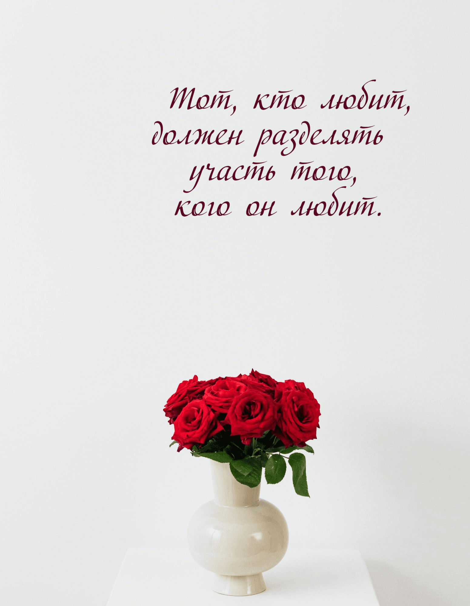 Тот, кто любит,  должен