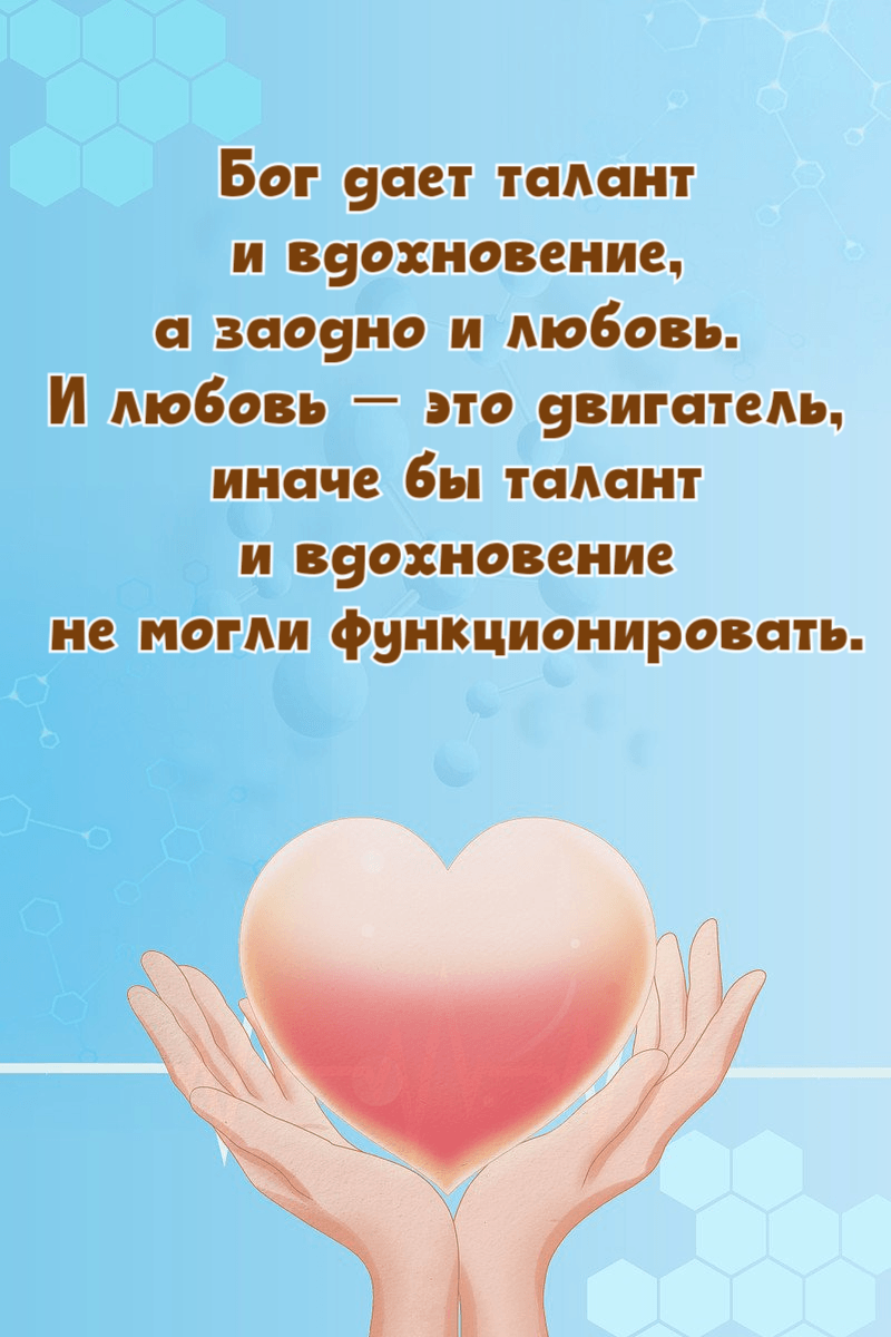 Бог дает талант и вдохновение