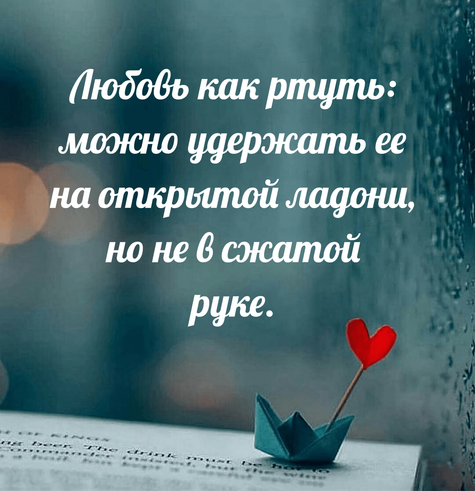 Любовь как ртуть: можно удержать ее на открытой ладони, но не в сжатой руке.