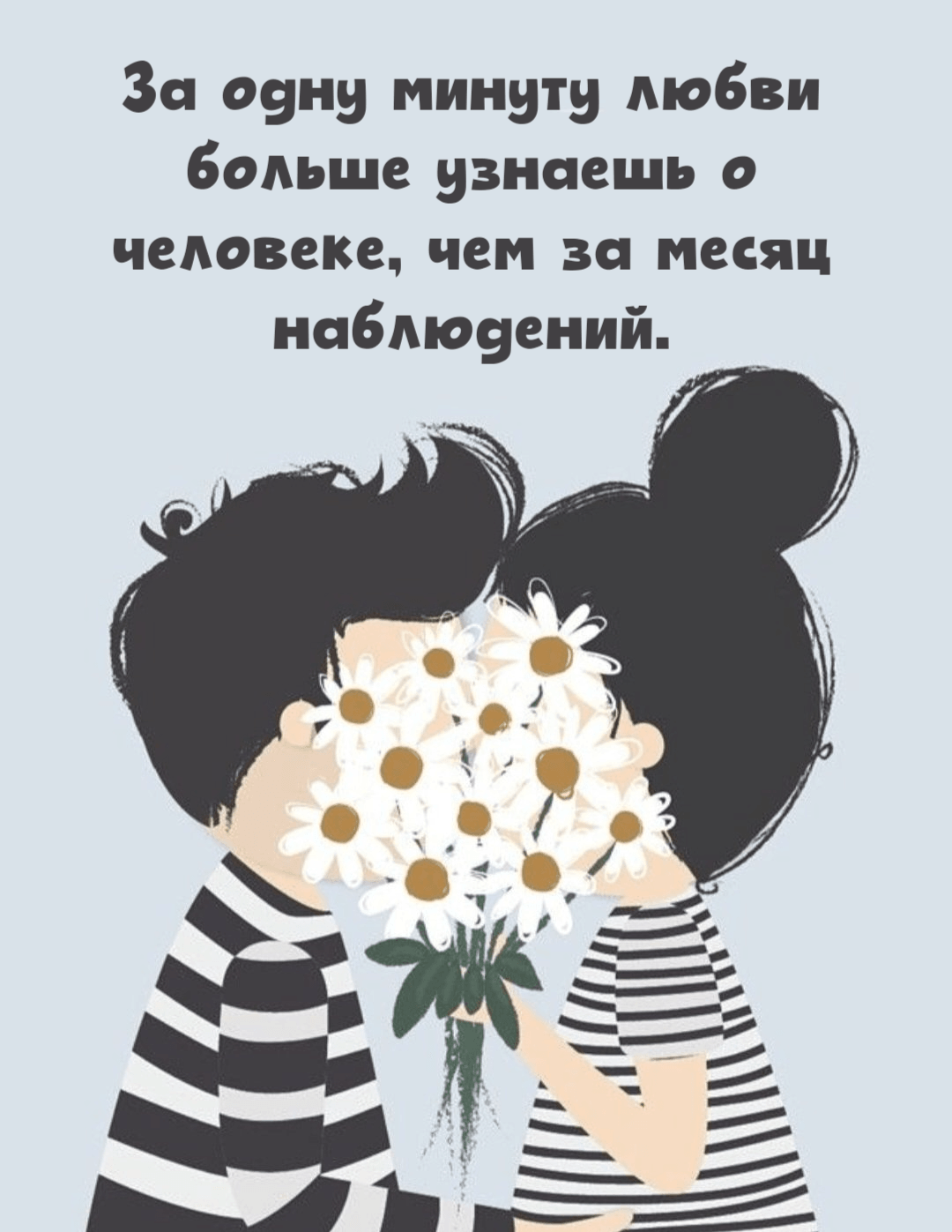 За одну минуту любви больше узнаешь о человеке, чем за месяц наблюдений.