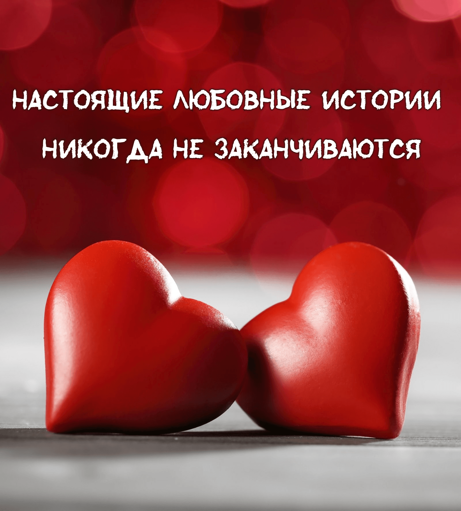 Настоящие любовные истории