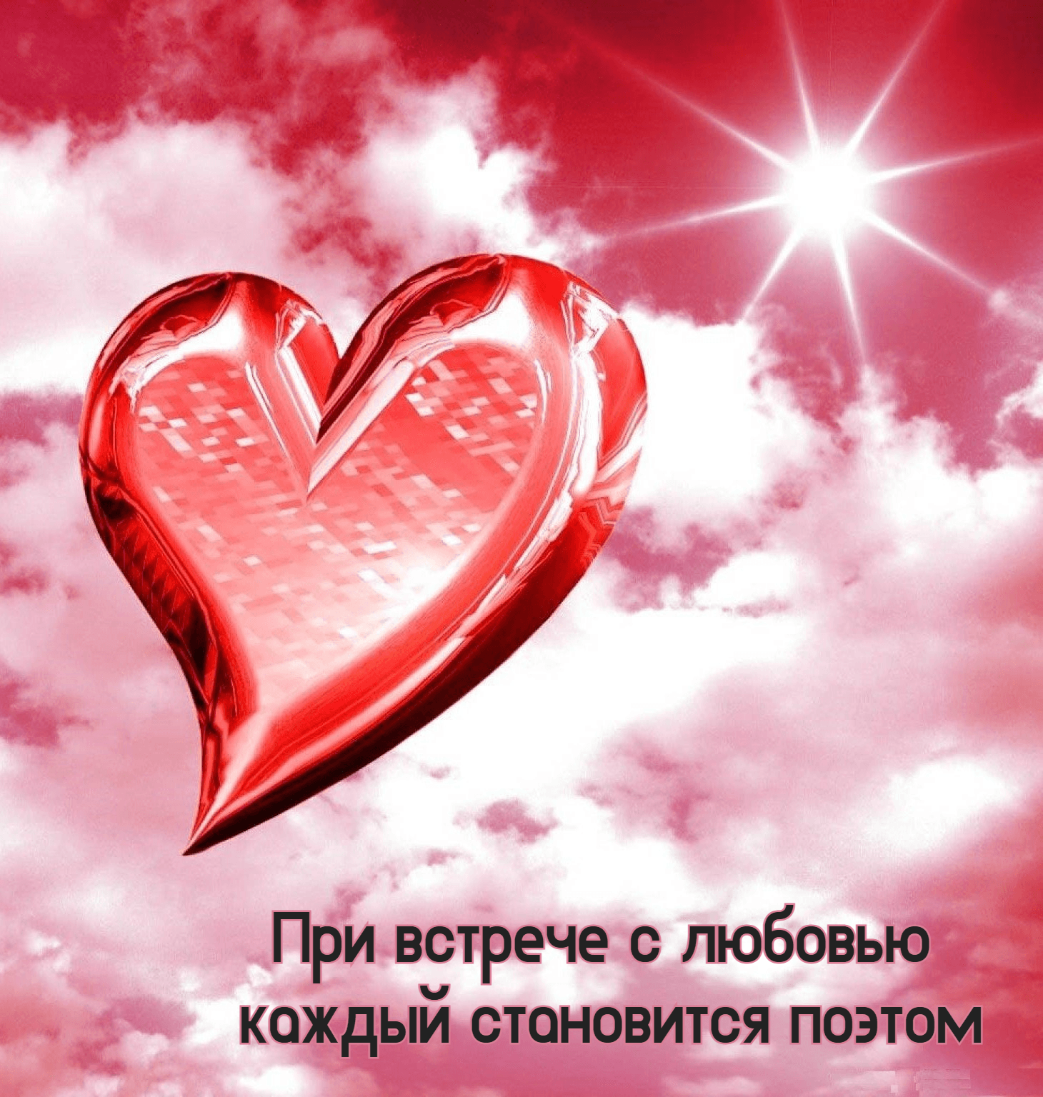 При встрече с любовью