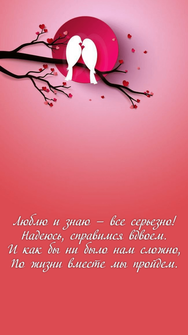 Люблю и знаю — все серьезно!