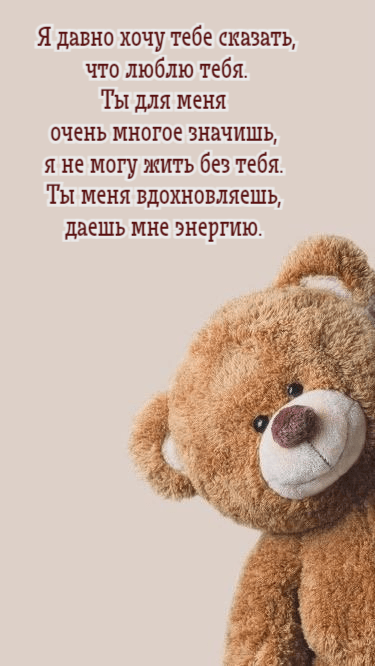 Я давно хочу тебе сказать, что люблю тебя. Ты для меня очень многое значишь, я не могу жить без тебя. Ты меня вдохновляешь, даешь мне энергию.