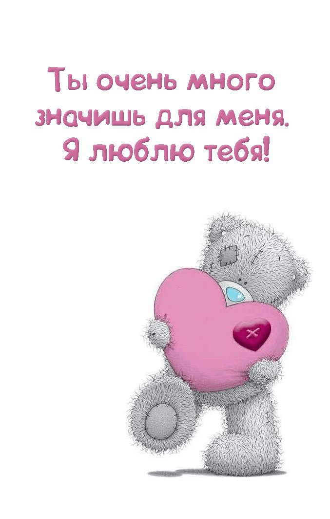 Ты очень много значишь для меня.
