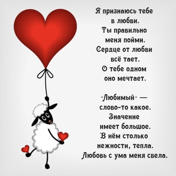 Я признаюсь тебе в любви. Ты правильно меня пойми. Сердце от любви всё тает. О тебе одном оно мечтает. «Любимый» — слово-то какое. Значение имеет большое. В нём столько нежности, тепла. Любовь с ума меня свела.