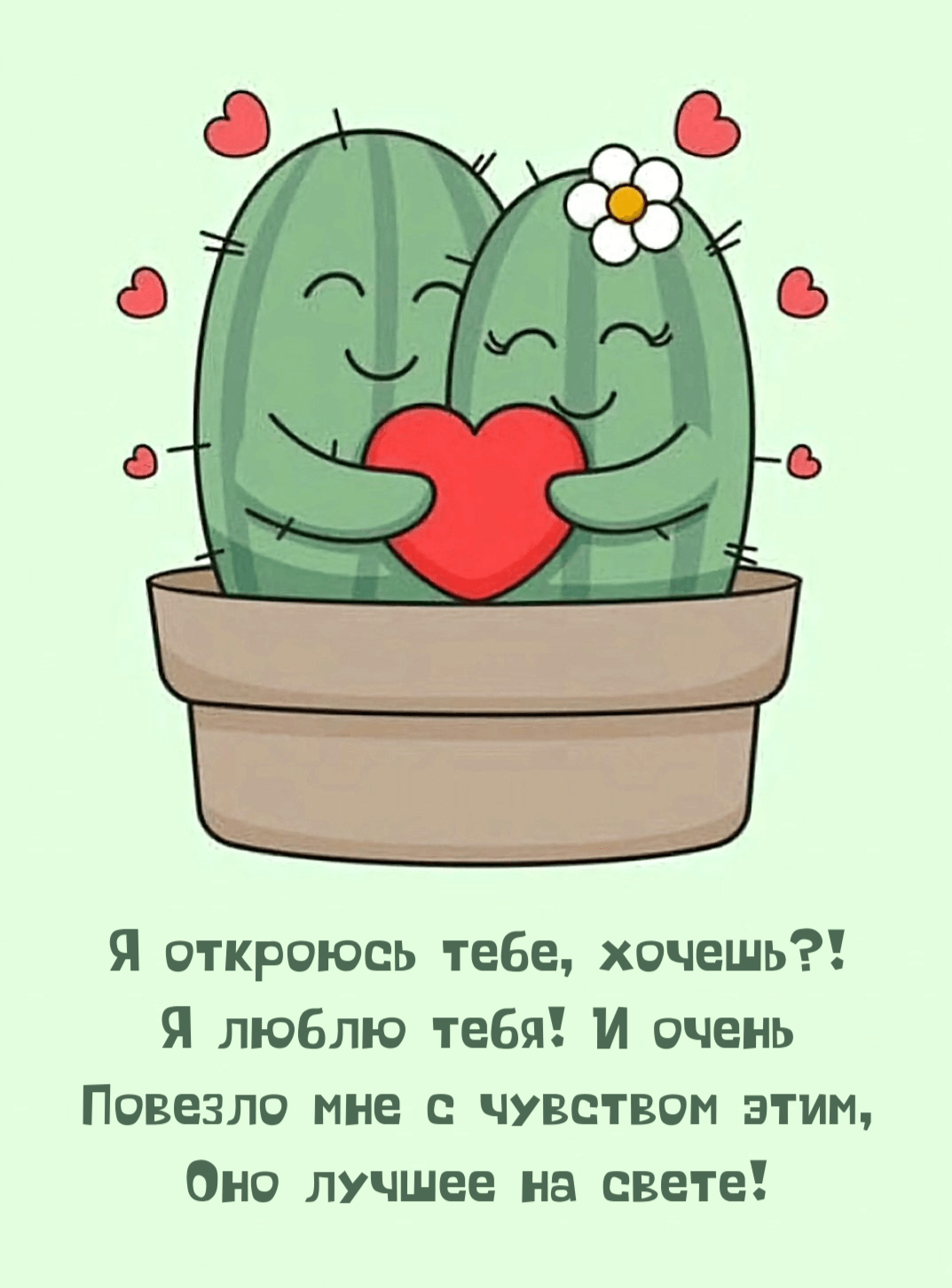 Я откроюсь тебе, хочешь?! Я люблю тебя! И очень Повезло мне с чувством этим, Оно лучшее на свете!