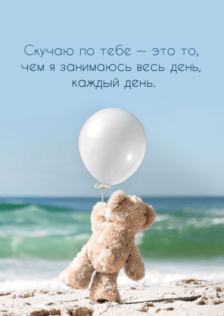 Скучаю по тебе — это то,  чем я занимаюсь весь день,  каждый день.