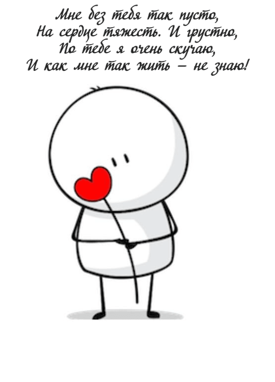 Мне без тебя так пусто