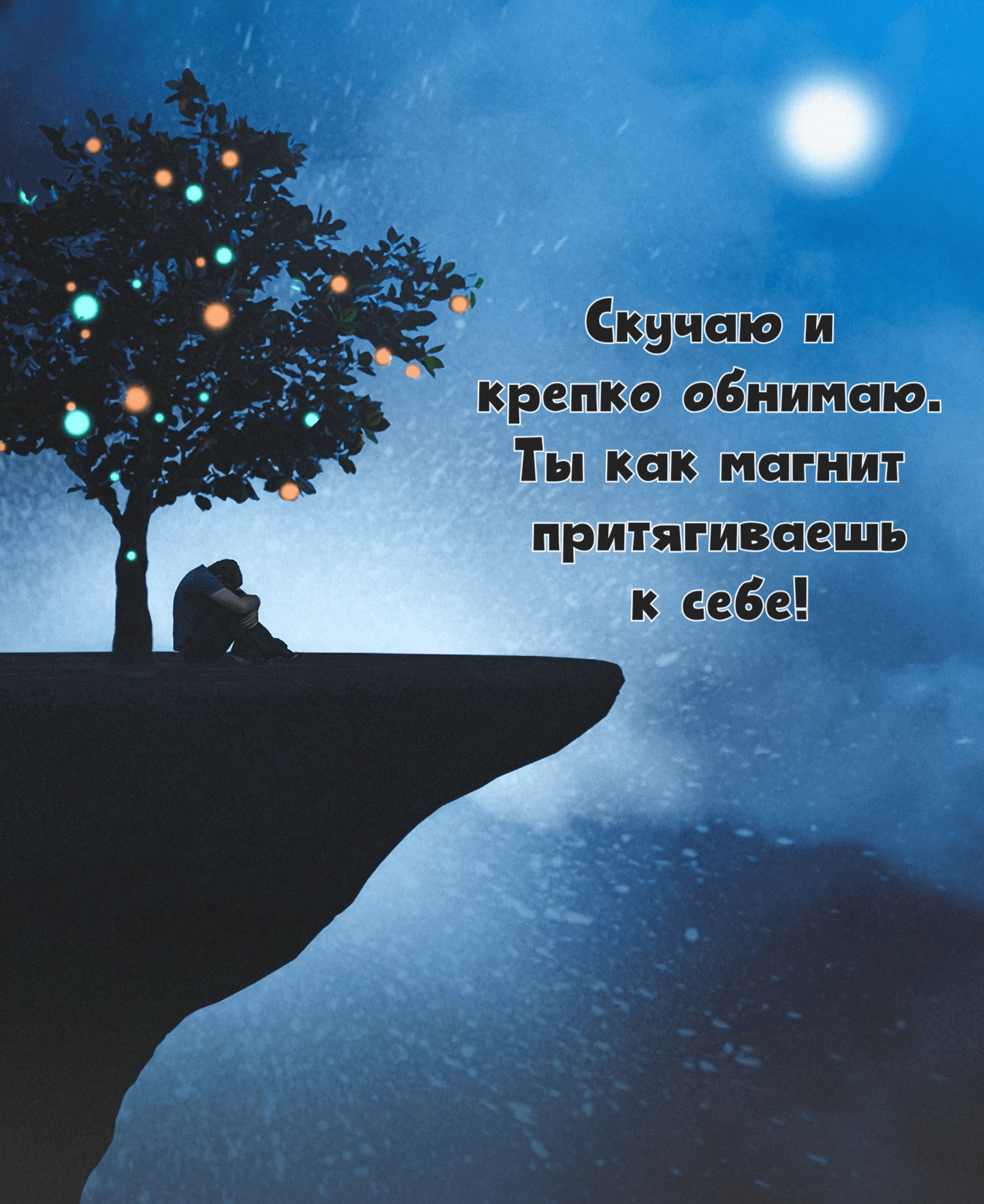 Скучаю и крепко обнимаю.