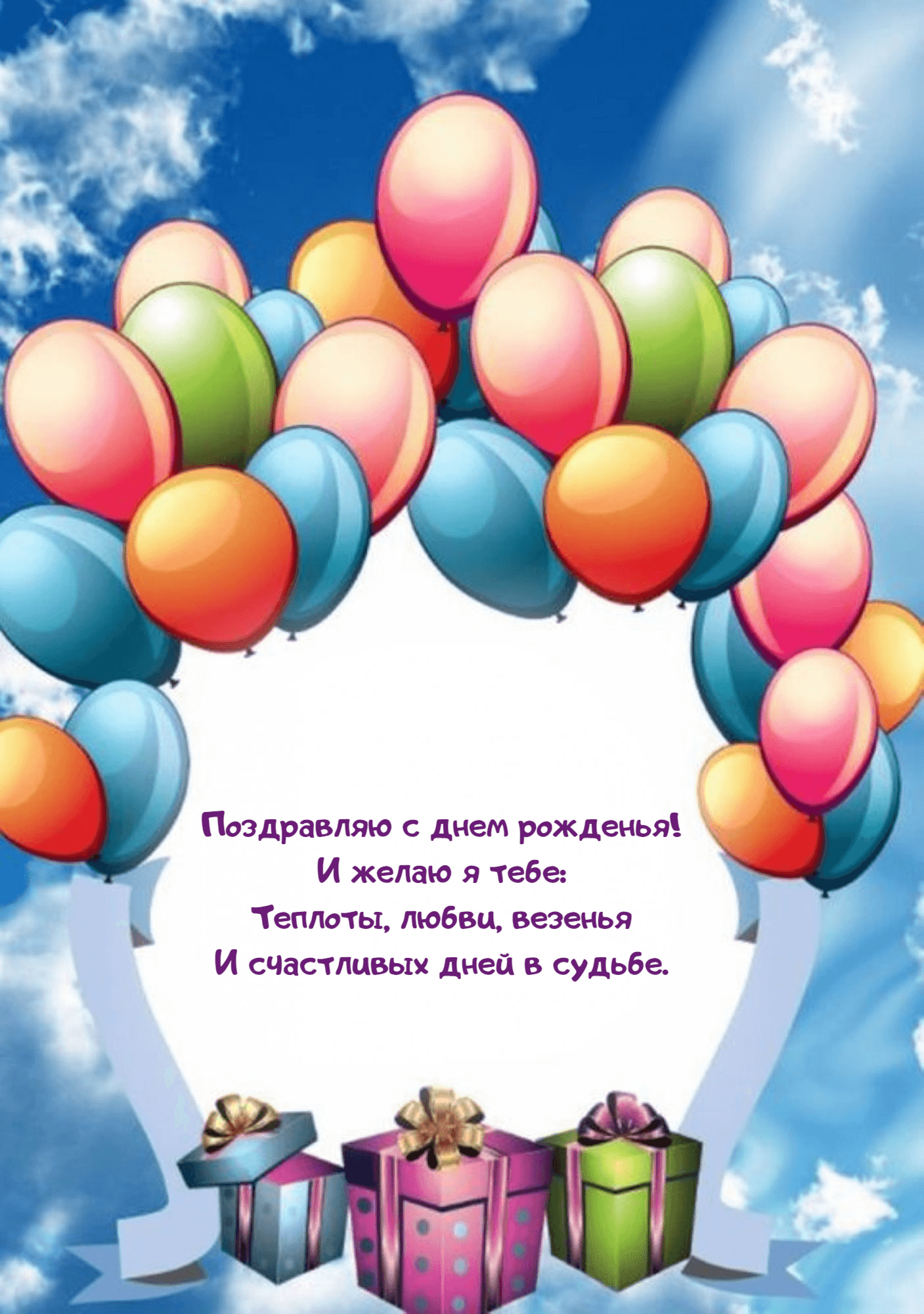 Теплоты, любви, везенья
