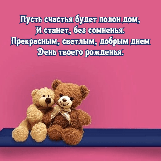 Пусть счастья будет полон дом, И станет, без сомненья. Прекрасным, светлым, добрым днем День твоего рожденья.