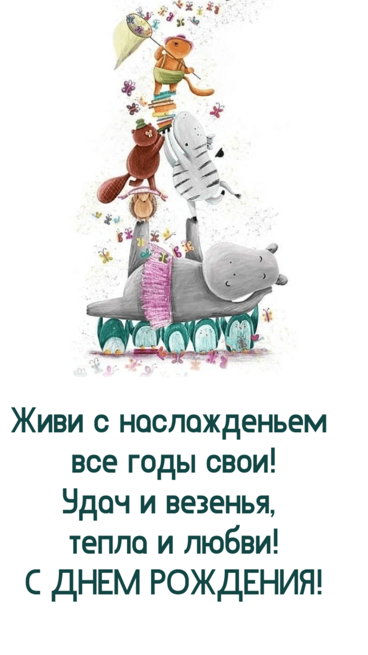 Живи с наслажденьем все годы свои! Удач и везенья, тепла и любви! С ДНЕМ РОЖДЕНИЯ!