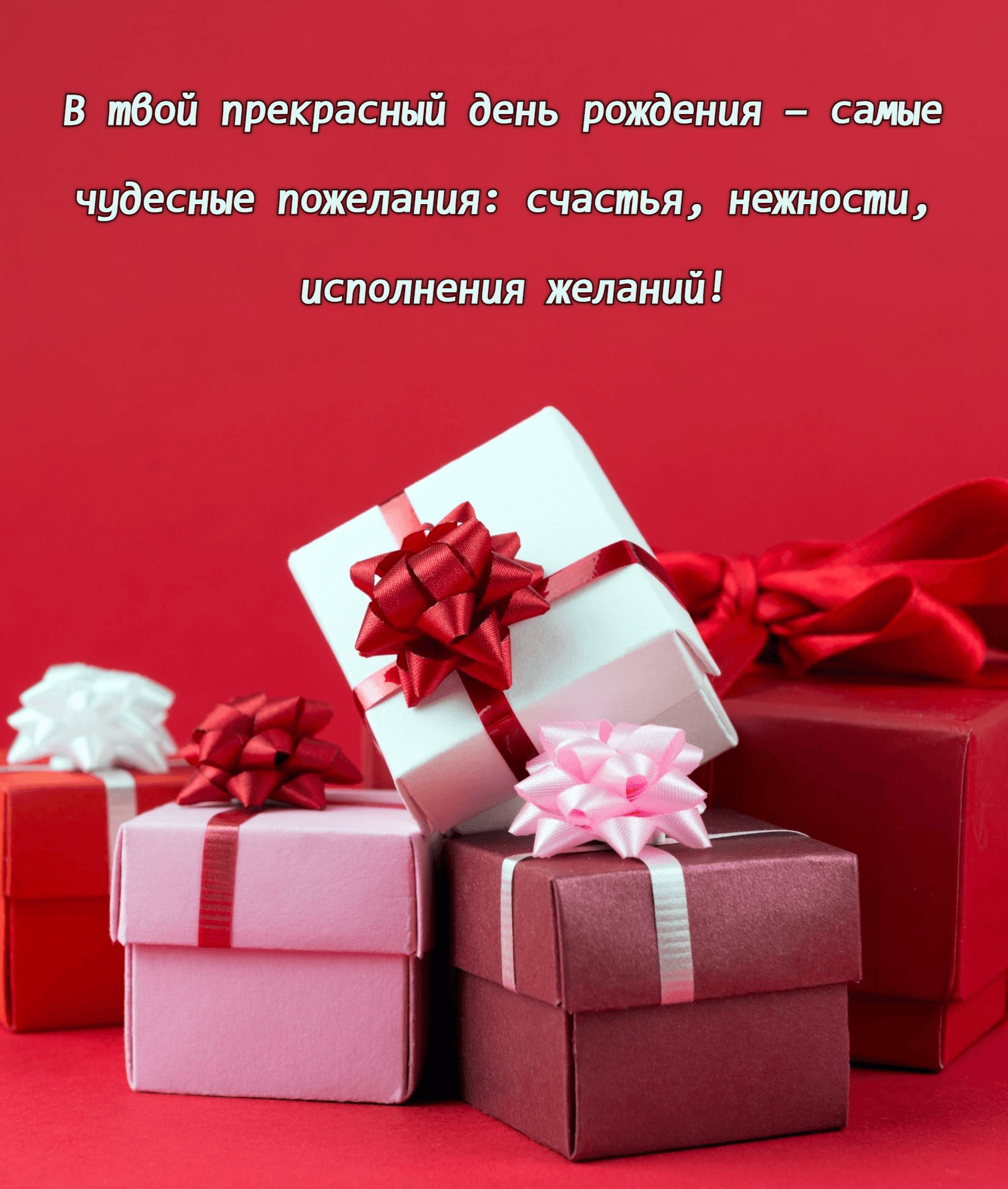 самые чудесные пожелания
