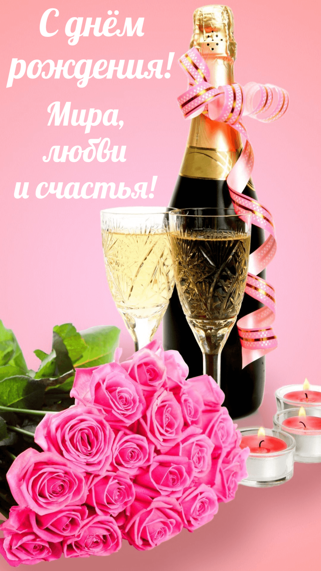 С днём рождения