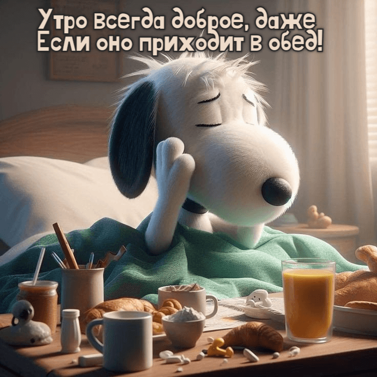 Утро всегда доброе, даже  Если оно приходит в обед!