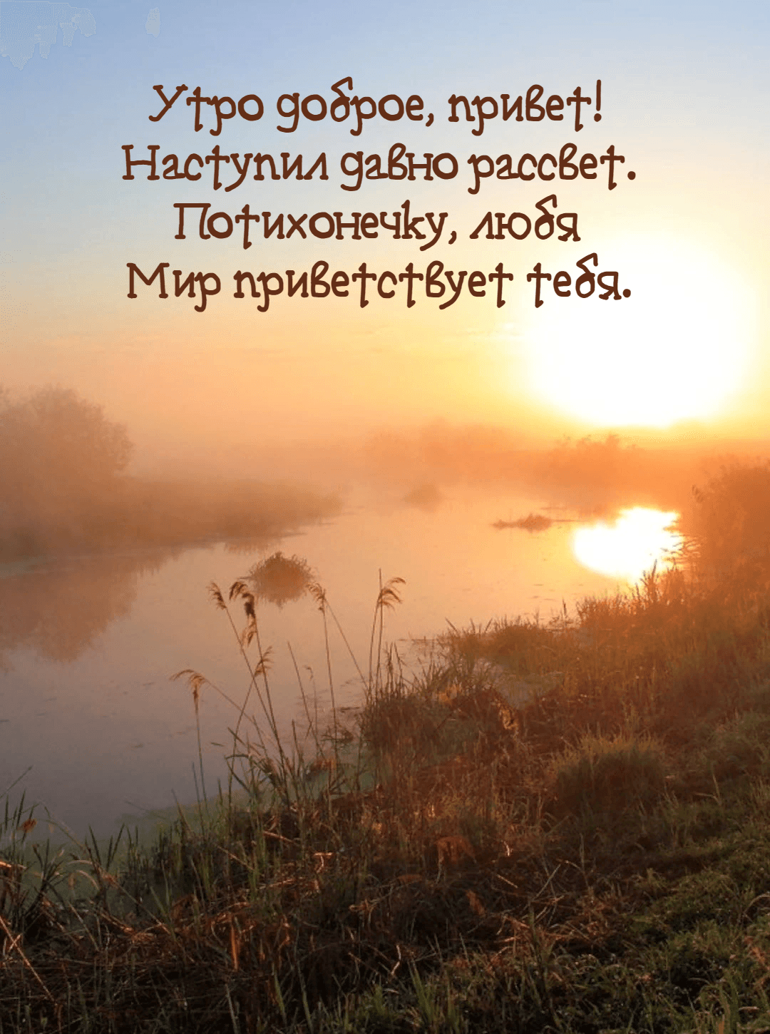 Утро доброе, привет! Наступил давно рассвет
