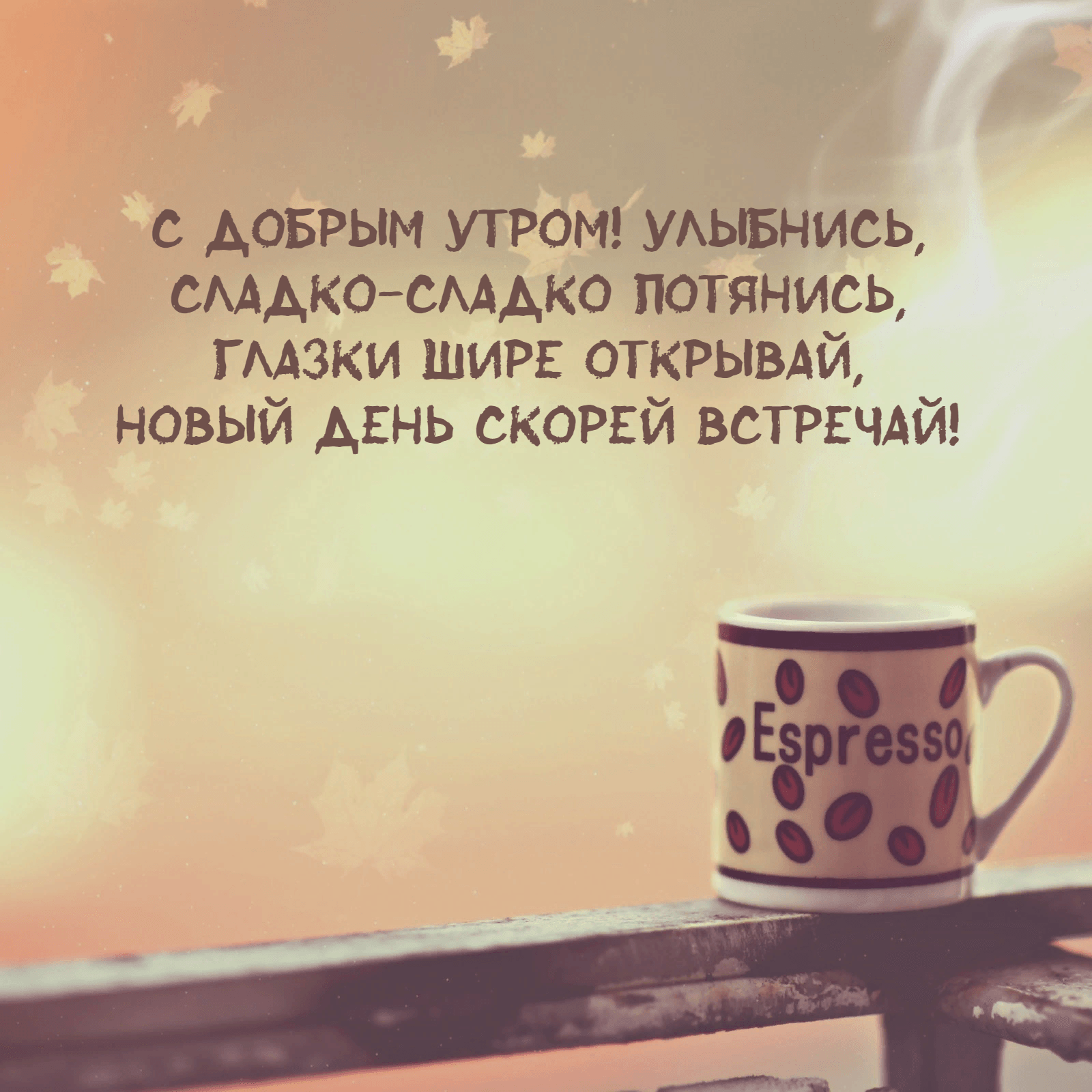 Сладко-сладко потянись