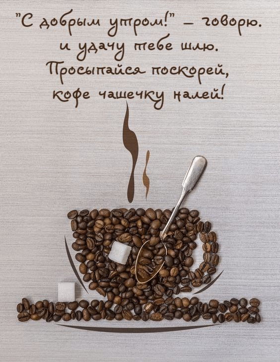 Просыпайся поскорей, кофе чашечку налей!