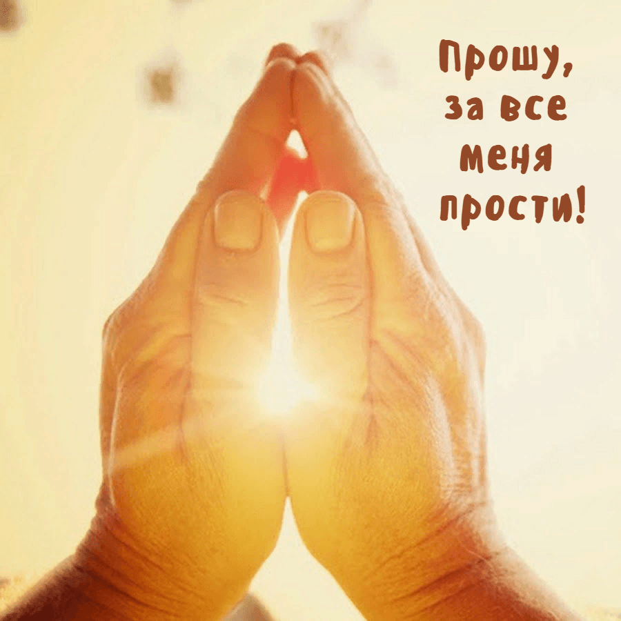 Прошу, за все меня прости!
