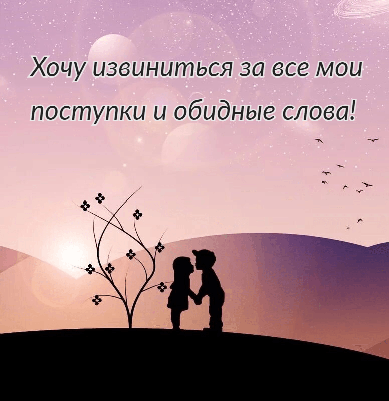 Хочу извиниться за все мои поступки и обидные слова!