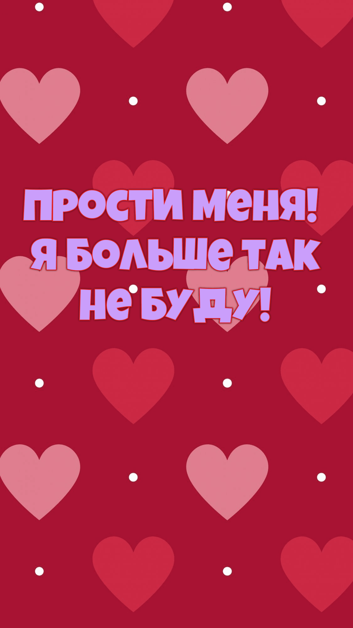 Я больше так  не буду!