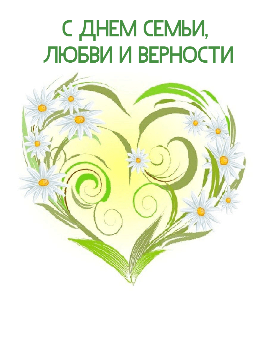 С ДНЕМ СЕМЬИ,  ЛЮБВИ И ВЕРНОСТИ