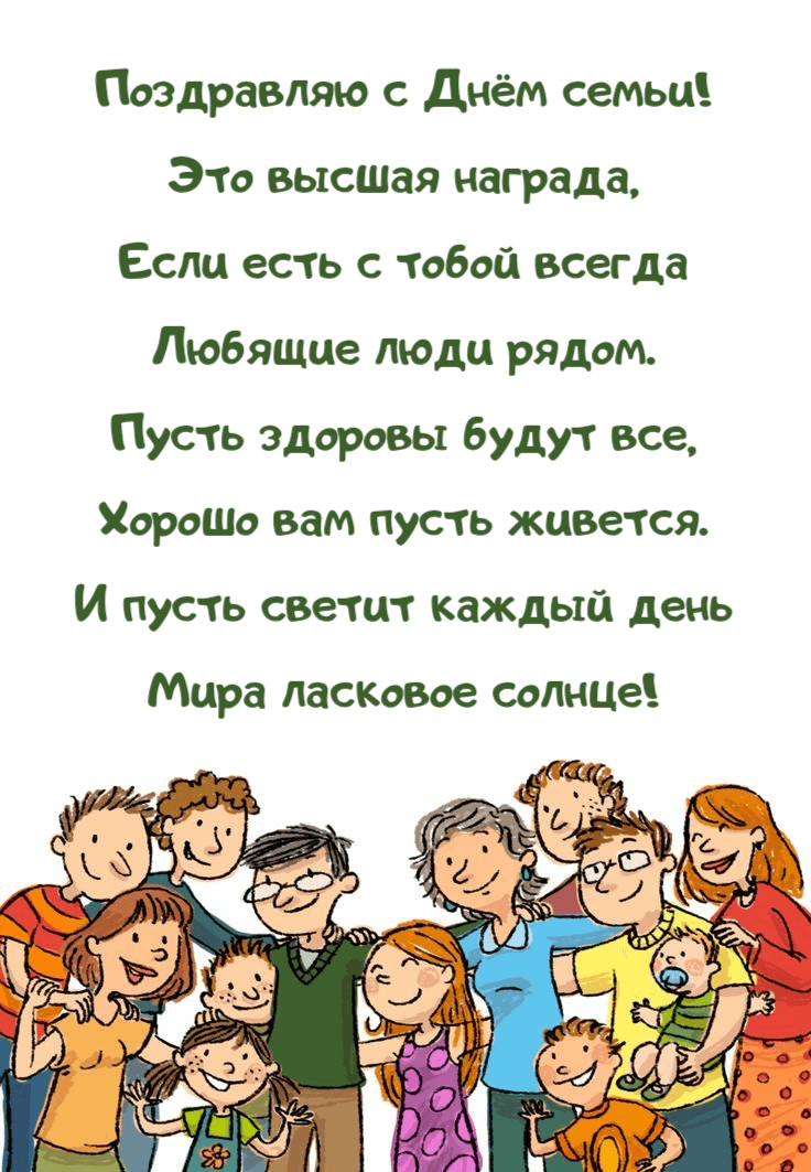 Поздравляю с Днём семьи! Это высшая награда