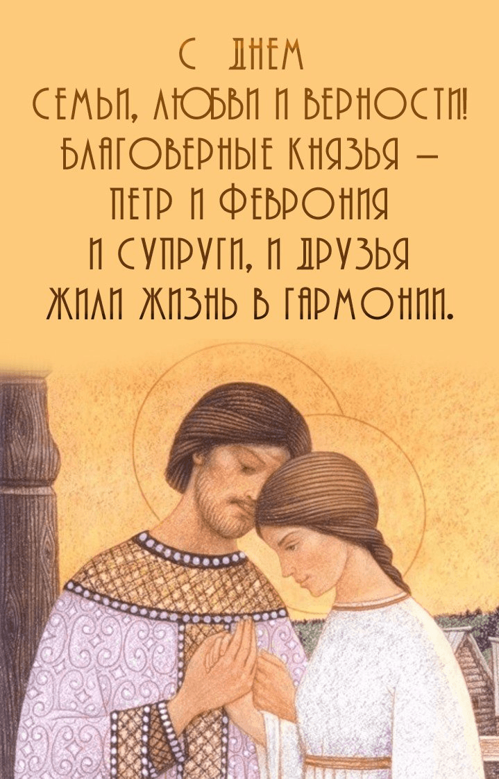 Благоверные князья – Петр и Феврония И супруги, и друзья Жили жизнь в гармонии.