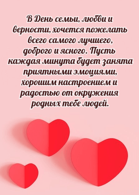В День семьи, любви и  верности, хочется пожелать  всего самого лучшего,  доброго и ясного.