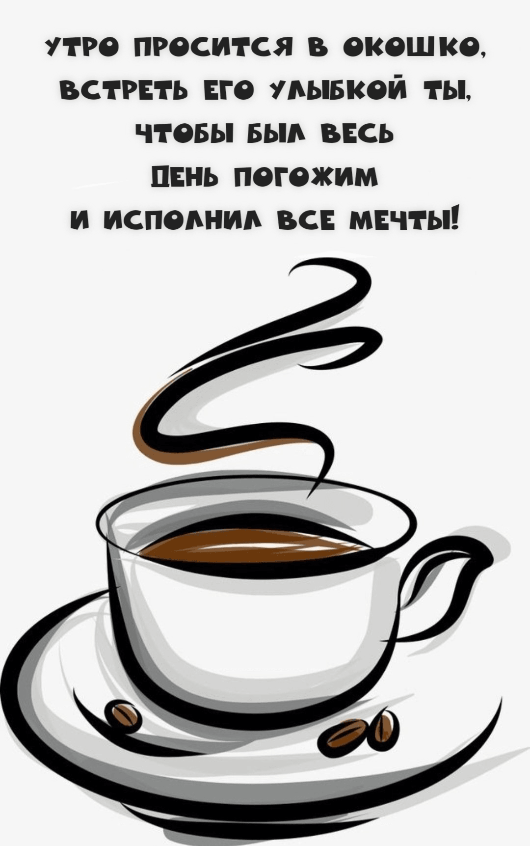 Утро просится в окошко, Встреть его улыбкой ты, Чтобы был весь день погожим И исполнил все мечты!