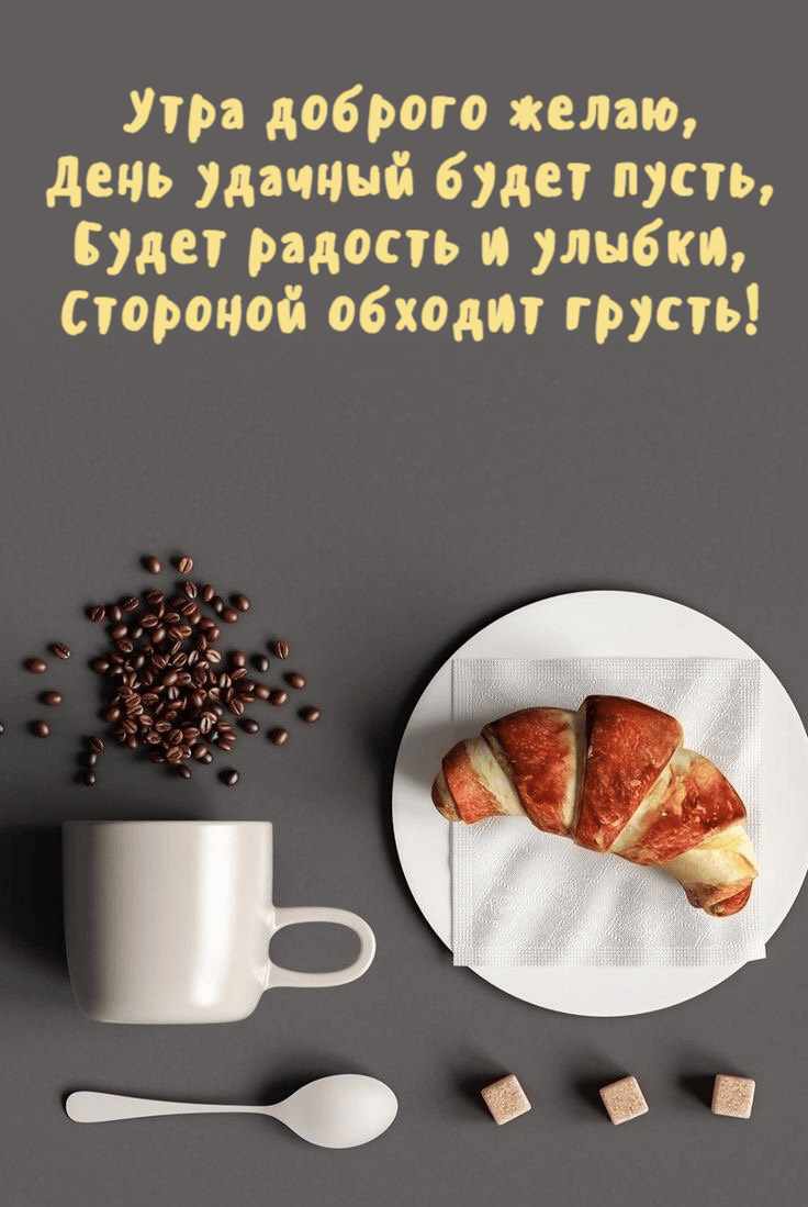 Утра доброго желаю, День удачный будет пусть, Будет радость и улыбки, Стороной обходит грусть!
