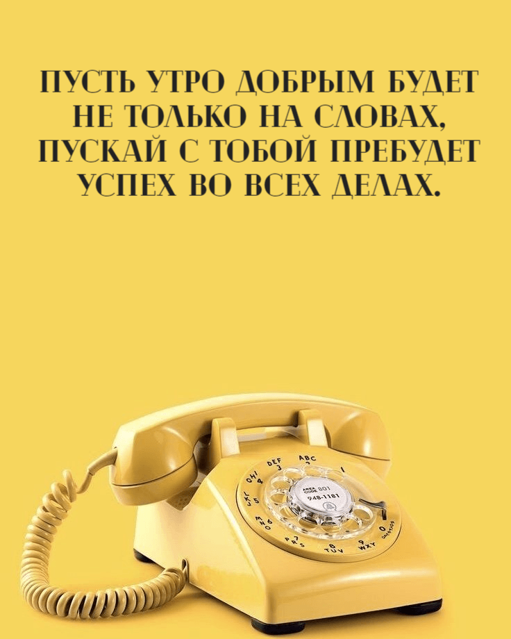 Пусть утро добрым будет Не только на словах, Пускай с тобой пребудет Успех во всех делах.