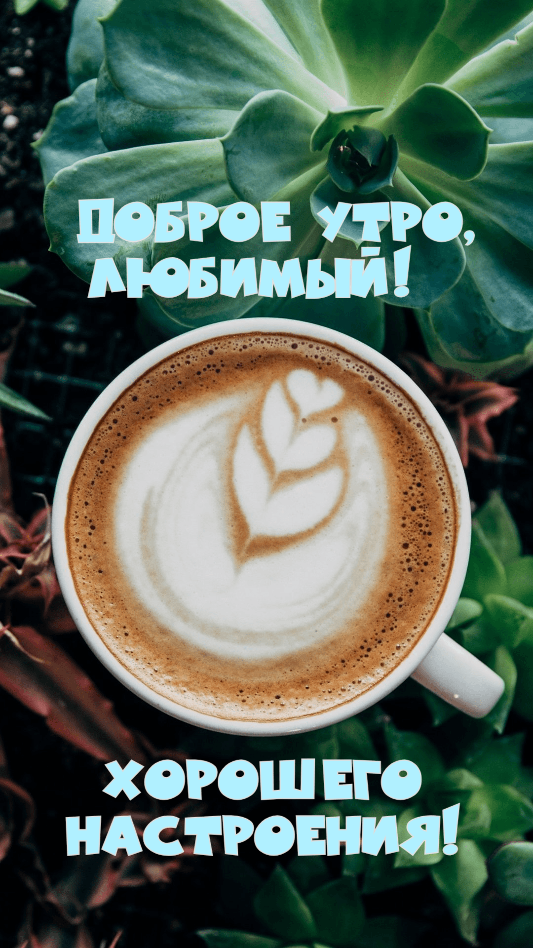 Доброе утро, любимый!