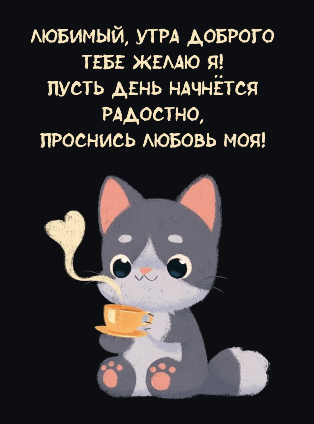 Любимый, утра доброго Тебе желаю я! Пусть день начнётся радостно, Проснись любовь моя!