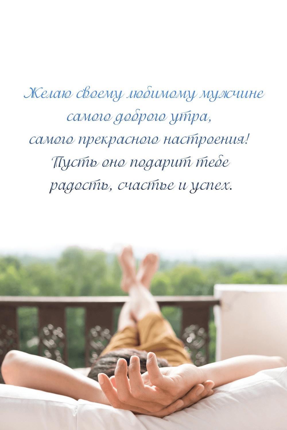 самого прекрасного настроения!