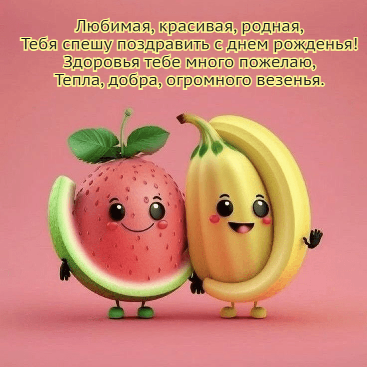 Любимая, красивая, родная, Тебя спешу поздравить с днем рожденья! Здоровья тебе много пожелаю, Тепла, добра, огромного везенья.