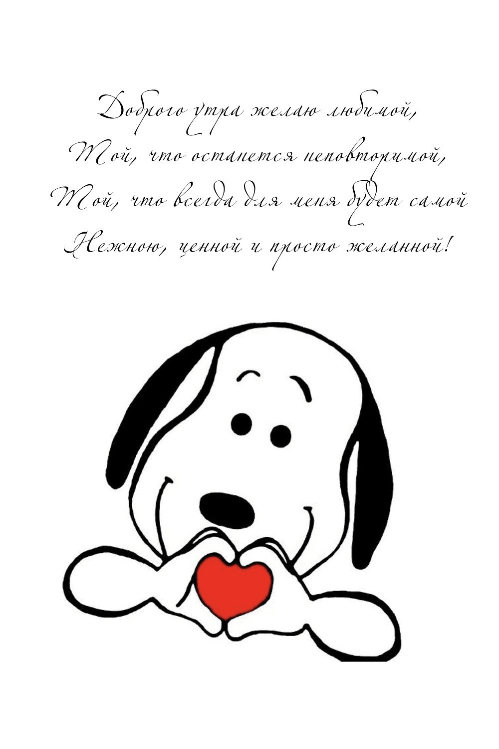 Доброго утра желаю любимой
